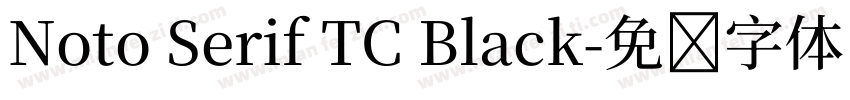 Noto Serif TC Black字体转换